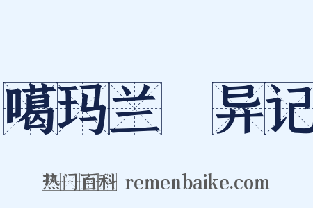 噶玛兰颱异记是什么意思的图片